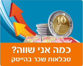 טבלאות שכר בהייטק