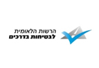 הרשות הלאומים לבטיחות בדרכים