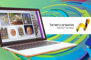 תבונה מציגה: פורטל המוזיאונים החדש של ישראל