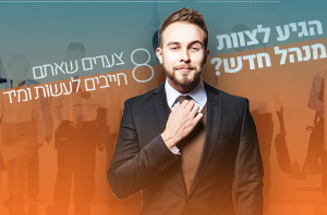 הגיע לצוות מנהל חדש? 8 צעדים שאתם חייבים לעשות ומיד