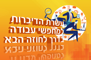 עשרת הדיברות למחפשי עבודה בדרך לחוזה הבא