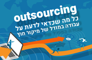 outsourcing כל מה שכדאי לדעת על עבודה במודל של מיקור חוץ