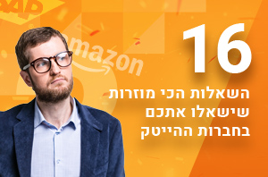 16 השאלות המוזרות שישאלו אתכם בחברות ההייטק