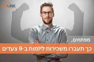 מפתחים, כך תעברו משכירות ליזמות ב 9 צעדים