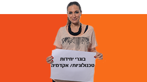 בוגרים ויחידות טכנולוגיות בוגרים ויחידות טכנולוגיות