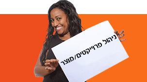 ניהול פרוייקט / מוצר ניהול פרוייקט / מוצר