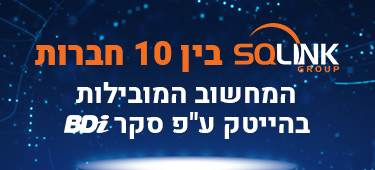 SQLink – בין 10 חברות המחשוב המובילות בהייטק ע"פ סקר BDI