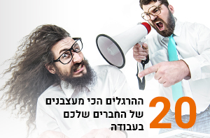 20 הרגלי העבודה הכי מעצבנים של הקולגות שלכם