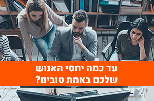 בחנו את עצמכם: עד כמה יחסי האנוש שלכם באמת טובים?