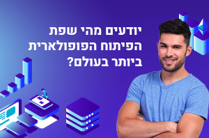 Stack overflow: השפה הפופולארית ביותר היא JavaScript