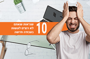 10 שגיאות שאתם לא רוצים לעשות בעבודה חדשה