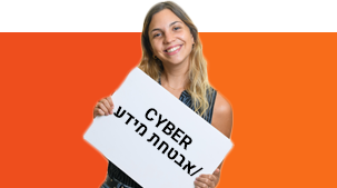 Cyber / אבטחת מידע