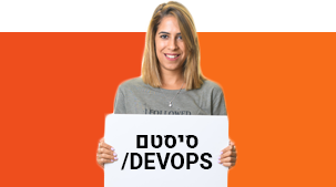 סיסטם / DEVOPS