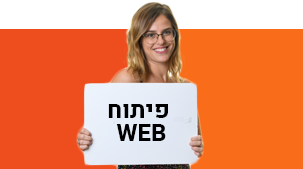 פיתוח WEB