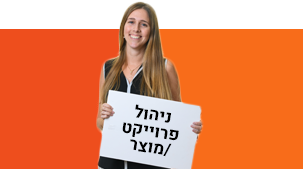 ניהול פרוייקט / מוצר