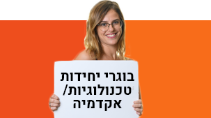 בוגרים ויחידות טכנולוגיות