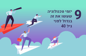 זה לא הגיל, זה התרגיל: 9 יזמי טכנולוגיה שעשו את זה בגדול לפני גיל 40