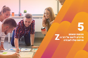 מיהו דור ה-Z ולמה הוא עומד לעשות לכולנו בית- ספר?