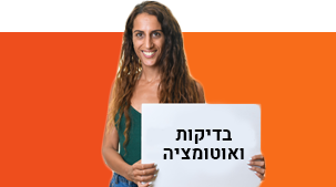 בדיקות ואוטומציה