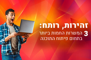 זהירות, רותח: 3 המשרות החמות ביותר בתחום פיתוח התוכנה