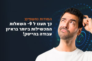 כך תענו ל-9 השאלות המכשילות ביותר בראיון עבודה בהייטק