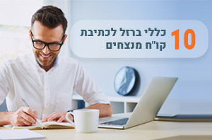 10 כללי ברזל לכתיבת קו"ח מנצחים