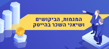 המגמות, הביקושים ושיאני השכר בהייטק