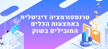 טרנספורמציה דיגיטלית באמצעות הכלים המובילים בשוק