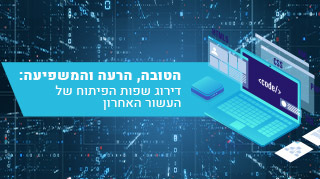 הטובה, הרעה והמשפיעה: דירוג שפות הפיתוח של העשור האחרון