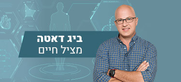 ביג דאטה מציל חיים