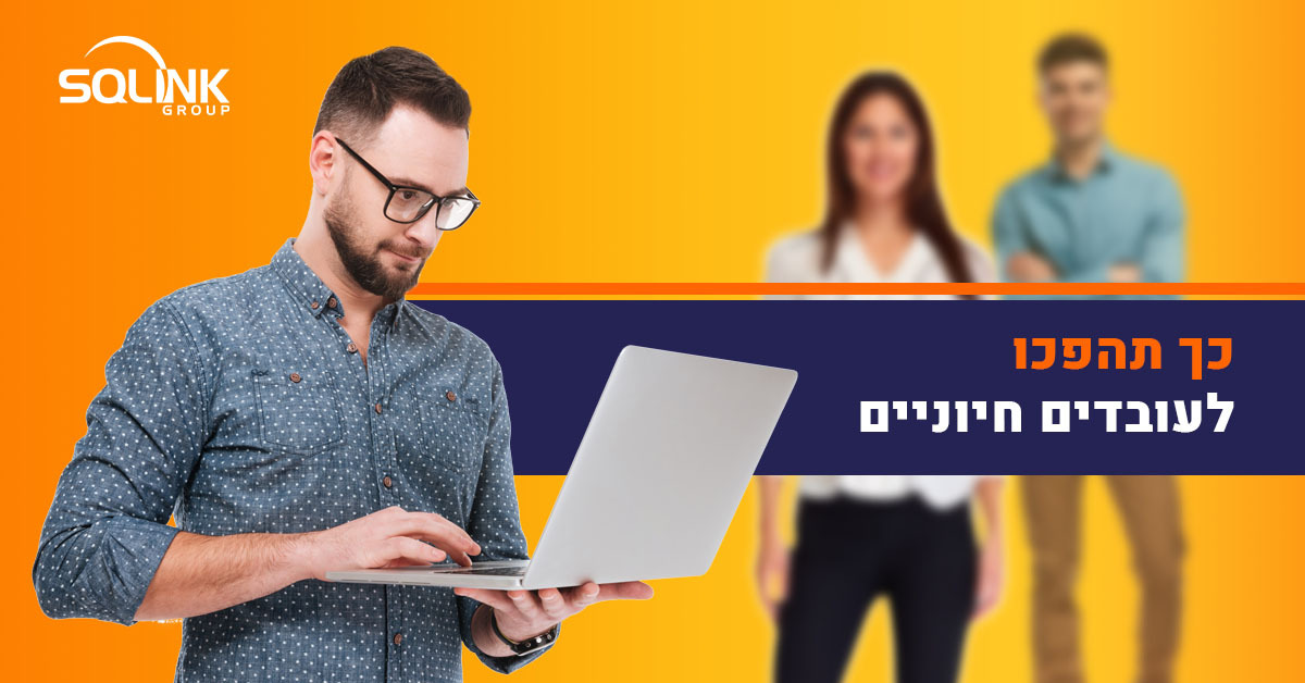 בזמן חל”ת או אחרי: 8 כישורים שיעזרו לכם להפוך לעובדים חיוניים