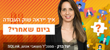 איך ייראה שוק העבודה ביום שאחרי?