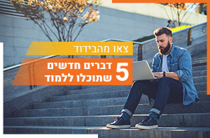 צאו מהבידוד – 5 דברים חדשים שתוכלו ללמוד