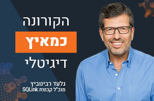 הקורונה כמאיץ דיגיטלי