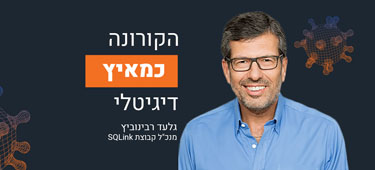 הקורונה כמאיץ דיגיטלי