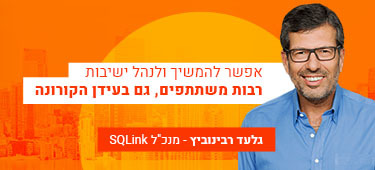 אפשר להמשיך ולנהל ישיבות רבות משתתפים גם בעידן הקורונה