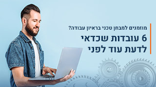 מוזמנים למבחן טכני בראיון עבודה? 6 עובדות שכדאי לדעת עוד לפני