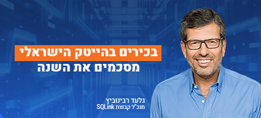 בכירים בהייטק הישראלי מסכמים את השנה