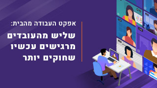 אפקט העבודה מהבית: שליש מהעובדים מרגישים עכשיו שחוקים יותר