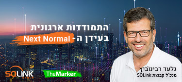 כלים טכנולוגיים וארגונים חדשים בעולם העסקי שנוצר בעקבות המגפה