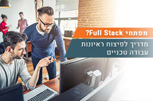 מפתחי Full-Stack? מדריך לפיצוח ראיונות עבודה טכניים