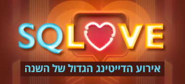 SQLOVE: אירוע הדייטינג הגדול של השנה