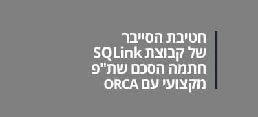 חטיבת הסייבר של SQLink חתמה הסכם שת"פ עם  ORCA