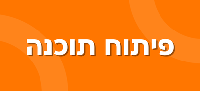 פיתוח תוכנה