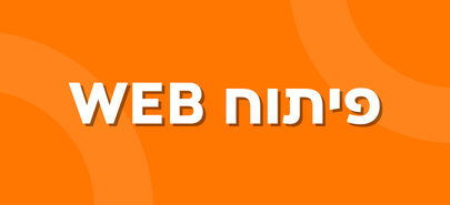 פיתוח WEB