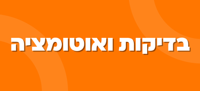 בדיקות ואוטומציה
