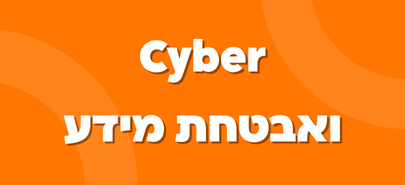 Cyber / אבטחת מידע
