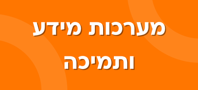 מערכות מידע ותמיכה