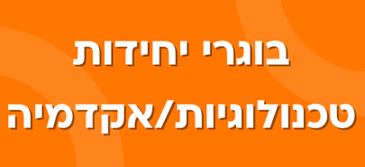 בוגרים ויחידות טכנולוגיות